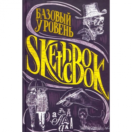 Рисование, живопись, книга SketchBook. Базовый уровень заказать