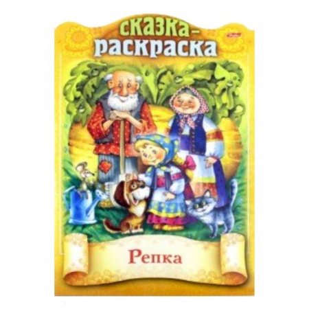 Сказки и истории для малышей, книга Сказки детям. Репка заказать