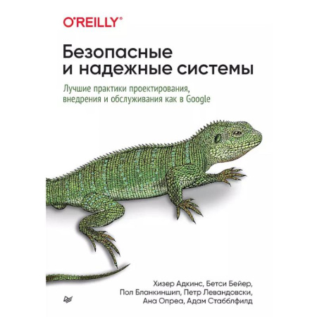 Информационные технологии, книга Безопасные и надежные системы: Лучшие практики проектирования, внедрения и обслуживания как в Google заказать