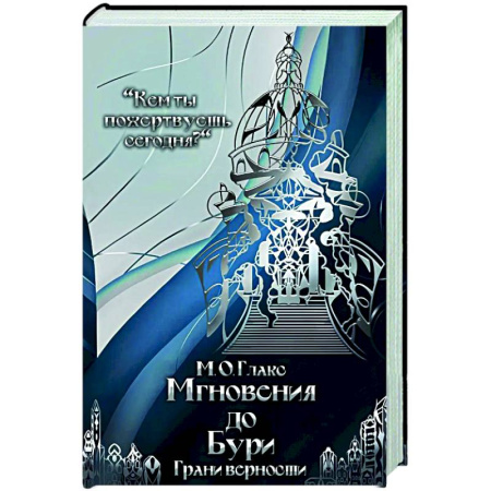 Зарубежное фэнтези, книга Мгновения до бури. Грани верности заказать