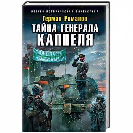 Боевая фантастика, книга Тайна генерала Каппеля заказать