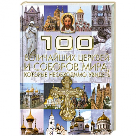 Книги, книга 100 величайших церквей и соборов мира, которые необходимо увидеть заказать