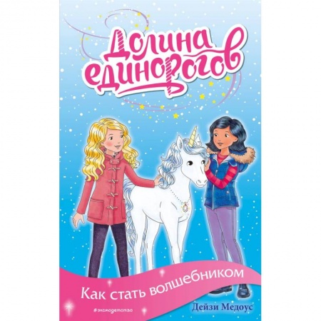 Мистика. Фантастика. Фэнтези, книга Как стать волшебником заказать