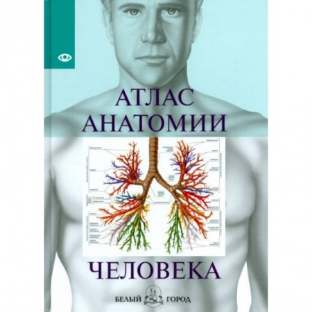 Биологические науки, книга Атлас анатомии человека заказать