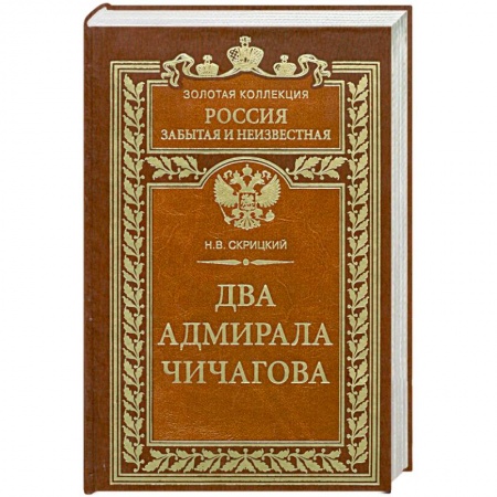 Книги, книга Два адмирала Чичагова заказать