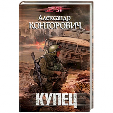 Боевая фантастика, книга Купец заказать