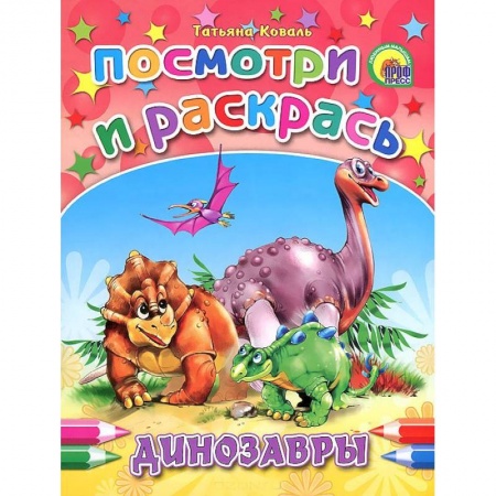 Книги, книга Динозавры. Посмотри и раскрась заказать