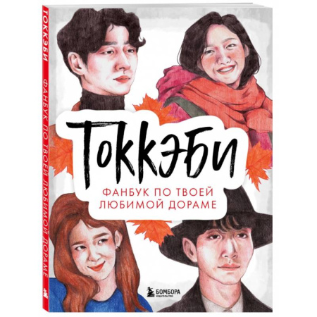 Альбомы, анкеты, дневнички, книга Токкэби. Фанбук по твоей любимой дораме заказать