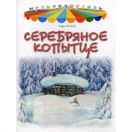 Сказки отечественных писателей, книга Серебряное копытце заказать