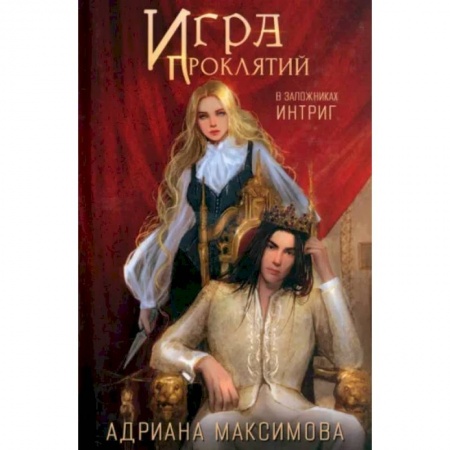 Русское фэнтези, книга Игра проклятий. В заложниках интриг заказать