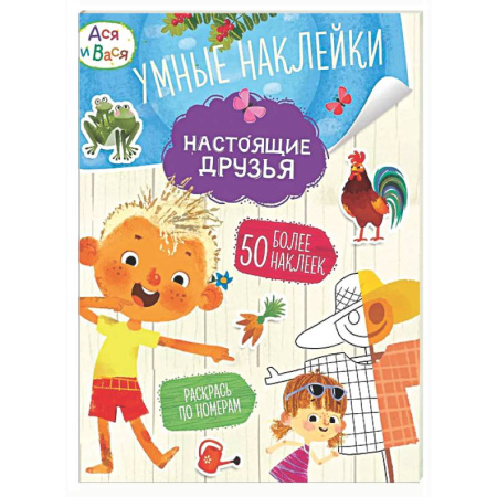 Книжки с наклейками, книга Ася и Вася. Настоящие друзья. Умные наклейки заказать
