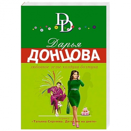 Отечественный мужской детектив, книга Любовное зелье колдуна-болтуна заказать