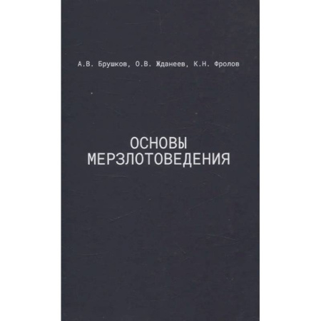 Геофизика. Метеорология. Океанология, книга Основы мерзлотоведения: Учебник для вузов заказать