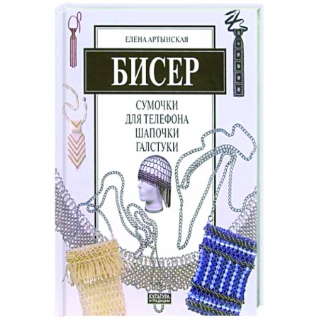 Общие работы по рукоделию, книга Бисер. Сумочки для телефона, шапочки, галстуки заказать