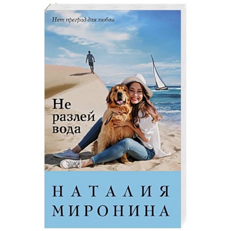 Отечественный любовный роман, книга Не разлей вода заказать