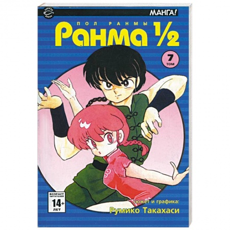Книги, книга Ранма 1/2 в 38 томах. Т.7 (комиксы) заказать