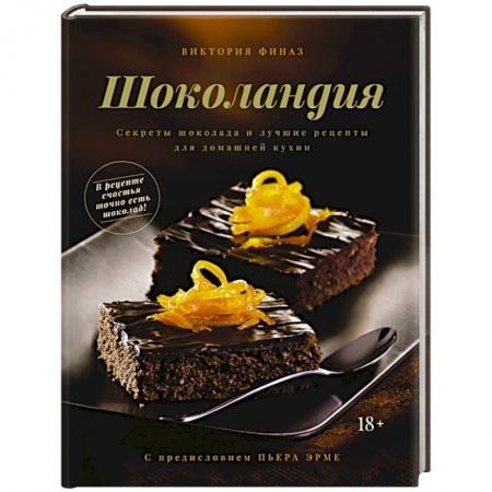 Выпечка, десерты, книга Шоколандия.Секреты шоколада и лучшие рецепты для домашней кухни заказать
