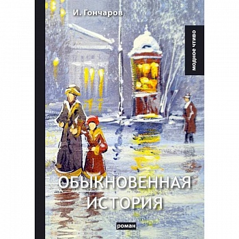 Обыкновенная история: роман Обыкновенная история: роман