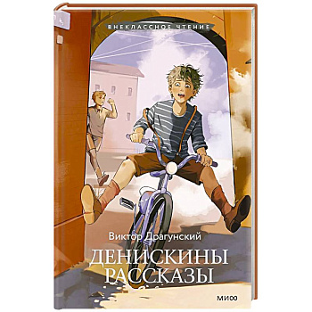 Денискины рассказы Денискины рассказы