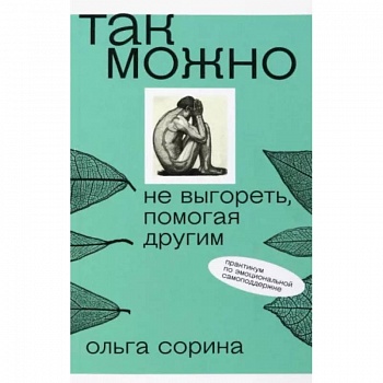 Так можно. Не выгореть, помогая другим