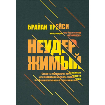 Неудержимый. Секреты мотивации, необходимые для развития смелости, уверенности в себе Неудержимый. Секреты мотивации, необходимые для развития смелости, уверенности в себе