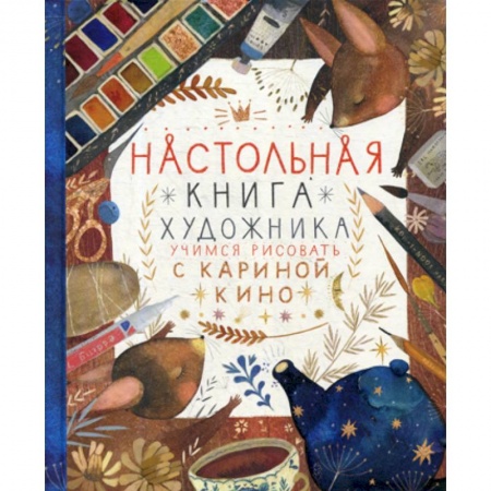 Изобразительное искусство, книга Настольная книга художника заказать