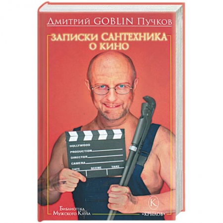 Книги, книга Записки сантехника о кино заказать