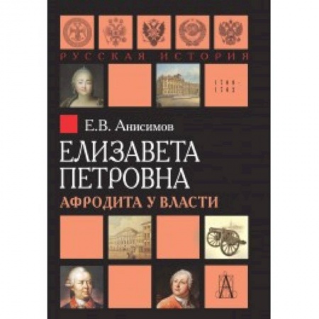 Мемуары, биографии исторических личностей, книга Елизавета Петровна. Афродита у власти заказать