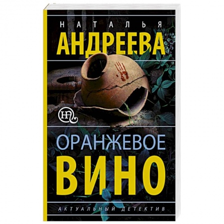 Отечественный женский детектив, книга Оранжевое вино заказать