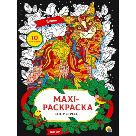 Книги для творчества, книга Макси раскраска-антистресс. Кошки заказать