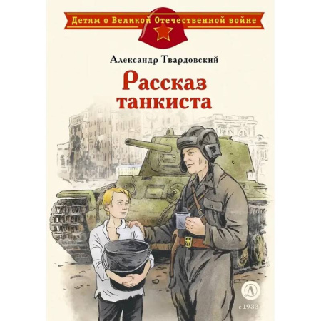 Русская поэзия для детей, книга Рассказ танкиста: стихотворения заказать
