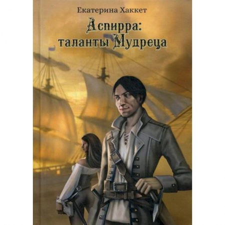 Русская приключенческая литература, книга Аспирра: таланты Мудреца заказать