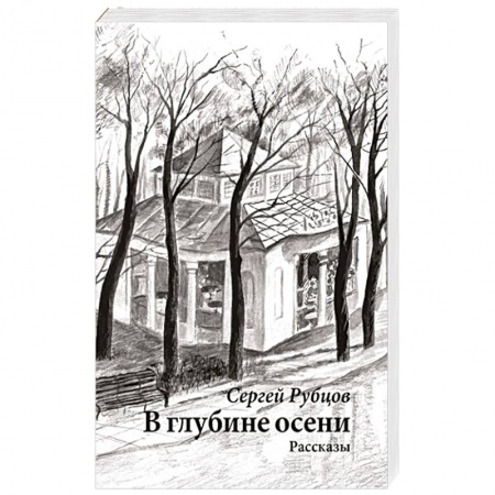Русская современная проза, книга В глубине осени заказать