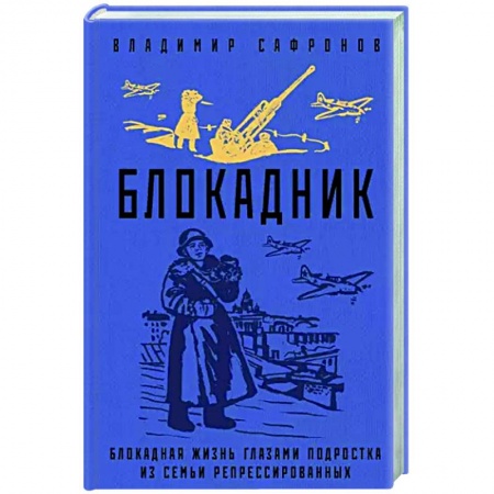 Военный роман, книга Блокадник заказать