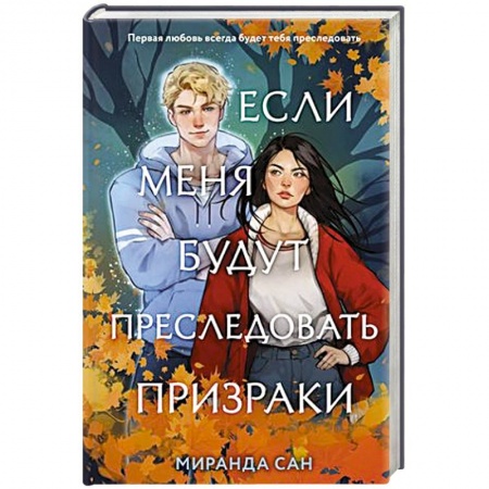 Русское фэнтези, книга Если меня будут преследовать призраки заказать