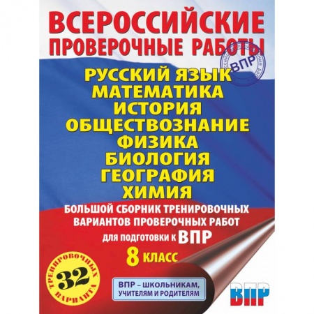Русский язык. Учебные пособия, книга Русский язык. Математика. История. Обществознание. Физика. Биология. География. Химия. Большой сборник тренировочных вариантов проверочных работ для подготовки к ВПР. 8 класс заказать