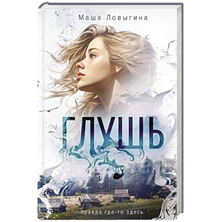 Отечественный женский детектив, книга Глушь заказать