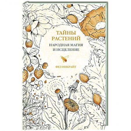 Камни, амулеты, талисманы, обереги, книга Тайны растений. Народная магия и исцеление заказать
