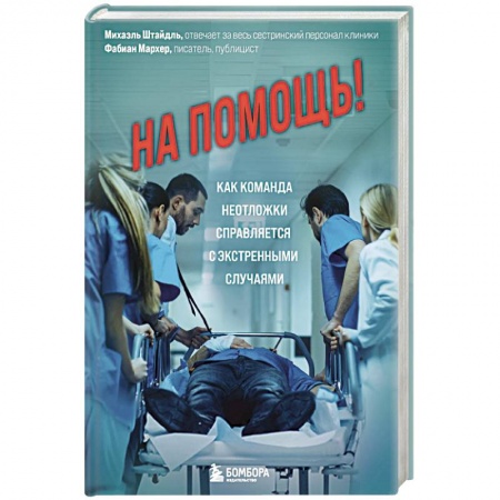 Болезни и их лечение, книга На помощь! Как команда неотложки справляется с экстренными случаями заказать