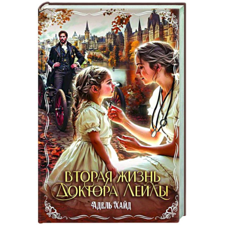 Зарубежная современная проза, книга Вторая жизнь доктора Лейлы заказать