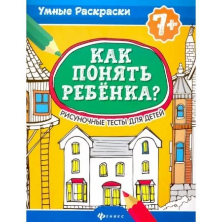 Возрастная психология, книга Как понять ребенка? Рисуночные тесты для детей заказать