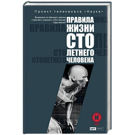 Очищение и омоложение организма, книга Правила жизни 100-летнего человека заказать