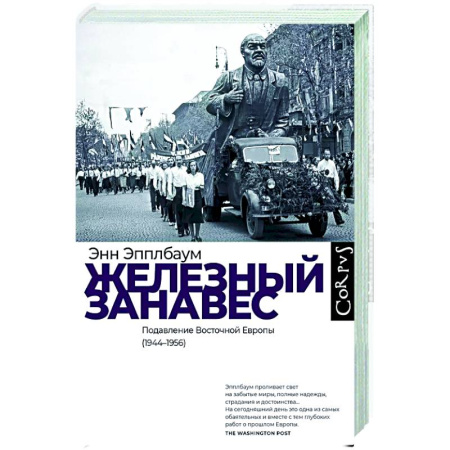 Политика, книга Железный занавес заказать