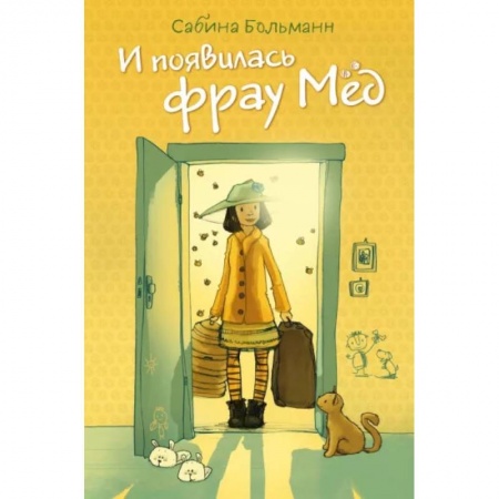 Мистика. Фантастика. Фэнтези, книга И появилась фрау Мёд заказать