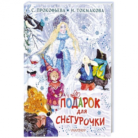 Отечественная литература для детей, книга Подарок для Снегурочки заказать