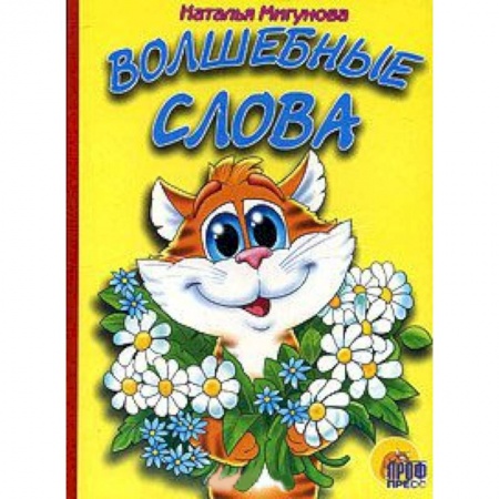 Книги, книга Волшебные слова заказать