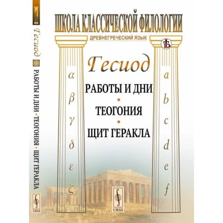 Эпос. Фольклор. Мифы, книга Работы и дни. Теогония. Щит Геракла заказать