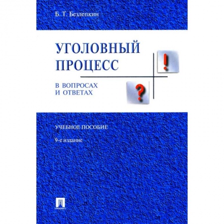 Уголовное и уголовно-процессуальное право, книга Уголовный процесс в вопросах и ответах заказать