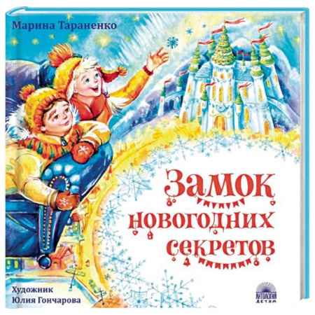Сказки отечественных писателей, книга Замок новогодних секретов заказать