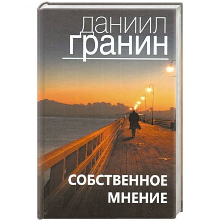 Русская современная проза, книга Собственное мнение заказать